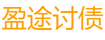 渭南债务追讨催收公司